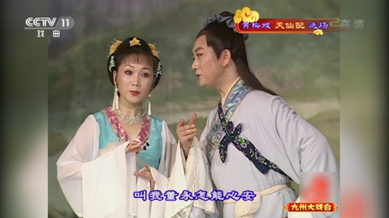 《九州大戏台》 20210516 黄梅戏《天仙配》选场