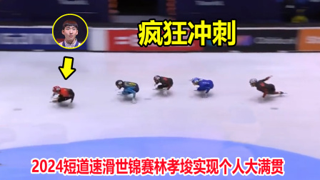 大舌头说冰雪 太牛了！短道速滑林孝埈上演狂飙夺冠，赛后身披五星红旗+唱国歌