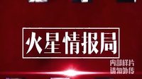 火星情报局 第一季 先导片：对不起 这期我们录砸了