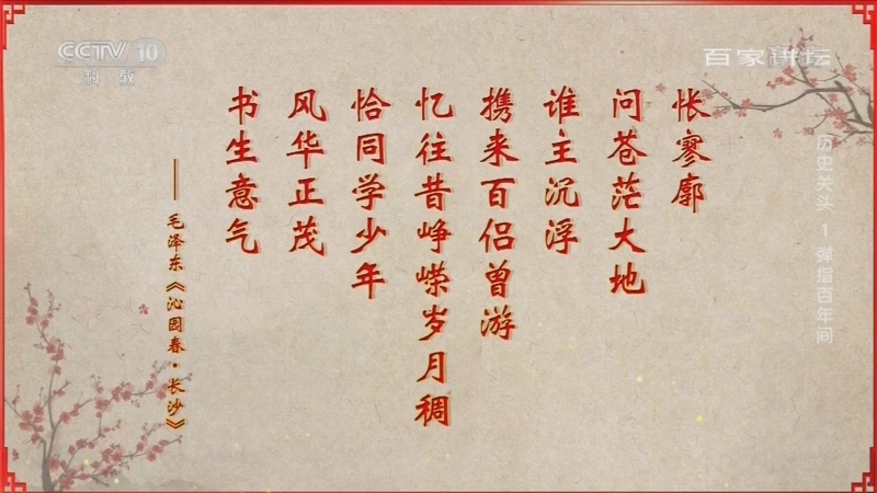 百家讲坛 《百家讲坛》 20220627 《历史关头——红色纪念馆之旅》 （1） 弹指百年间