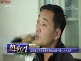 热线12 《热线12》 20180513 特殊的原告