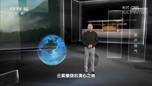 地理中国 《地理中国》 20190923 “仙山”中的秘密·湛卢剑气