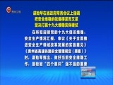 贵州新闻联播 《贵州新闻联播》 20170929