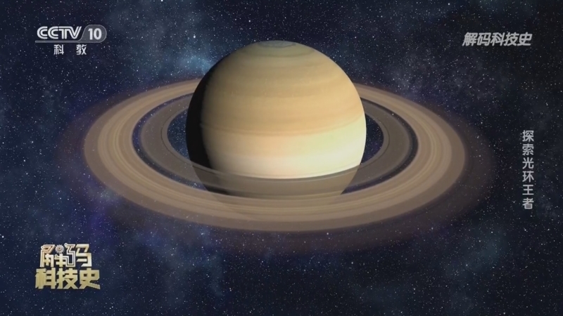 解码科技史 《解码科技史》 20230219 行星的秘密——探索光环王者