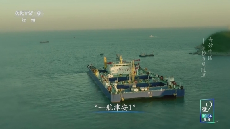 《奇妙中国》 第8集 遥控海底隧道