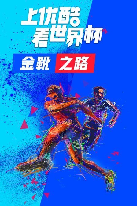 金靴之路