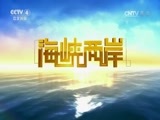海峡两岸 《海峡两岸》 20170326