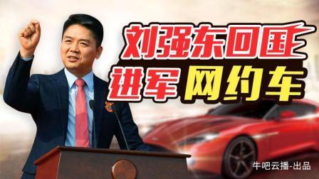 牛吧报道 刘强东回国进军“网约车” 京东打车真要来了？