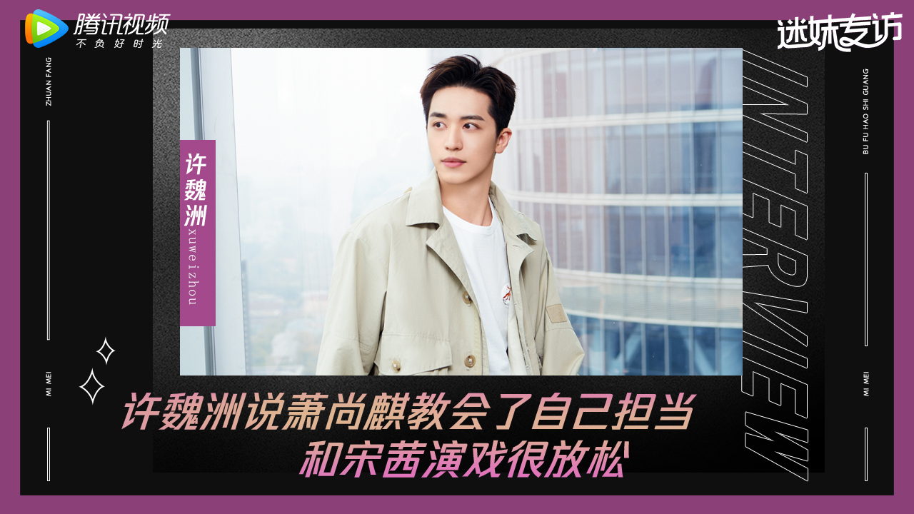 迷妹专访 【迷妹专访】许魏洲说萧尚麒教自己担当