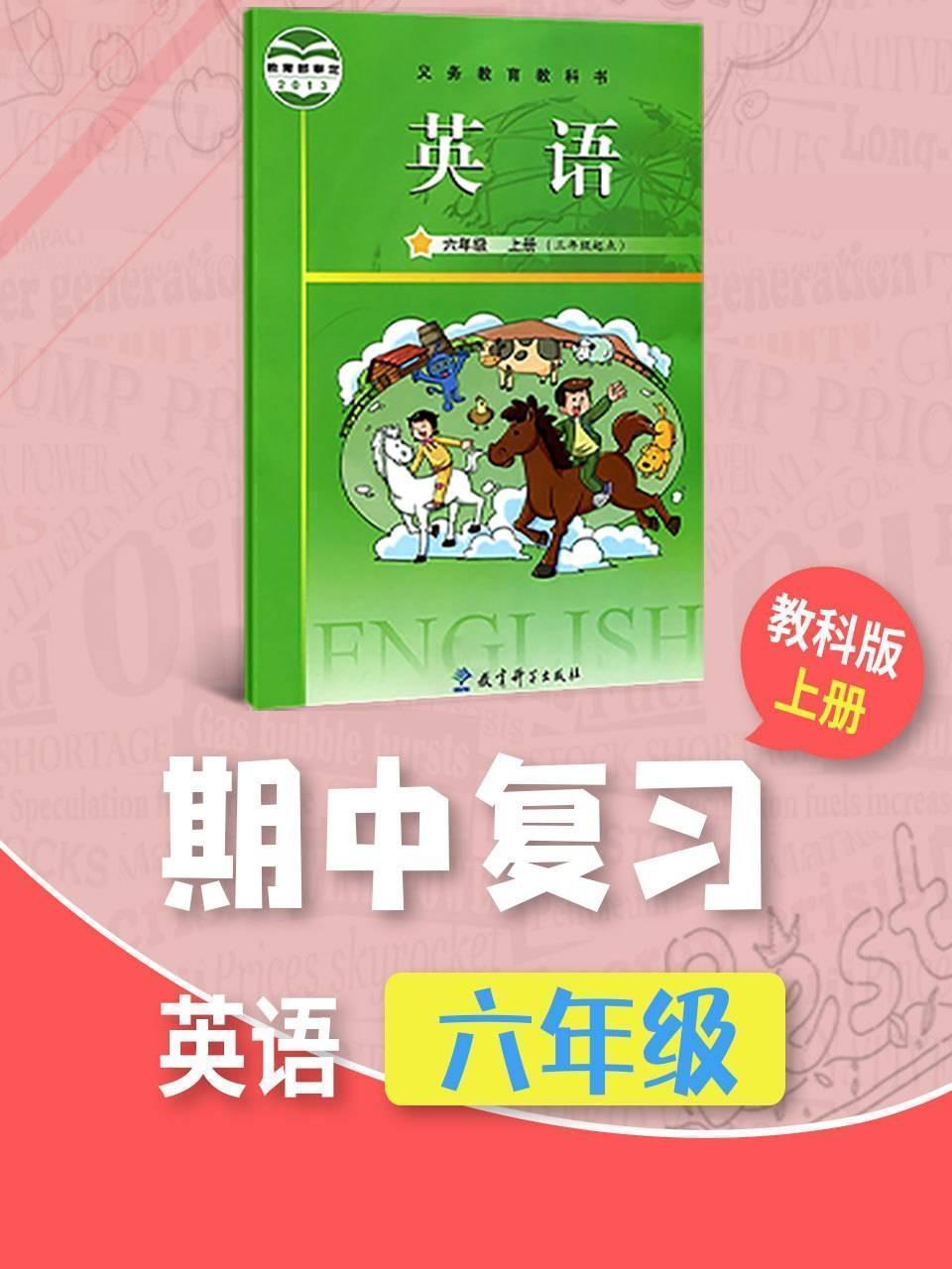 六年级英语教科版上册·期中复习