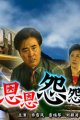 恩恩怨怨 海报