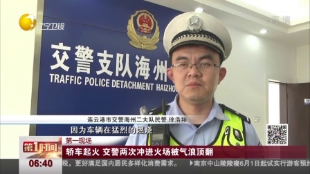 第一时间 轿车起火 交警两次冲入火场被气浪顶翻