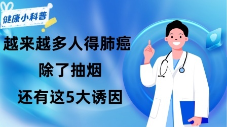 养生之堂 为什么中国越来越多人得肺癌？实话说：除了抽烟还有这5大诱因​