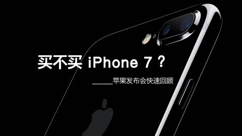 FView 买不买 iPhone 7?带你快速回顾