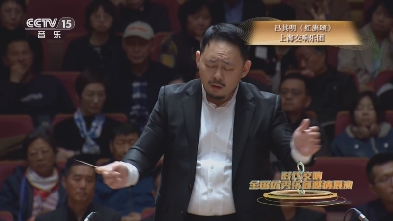 CCTV音乐厅 《时代交响 全国优秀乐团邀请展演》 20251003 《时代交响》系列音乐会（19） 上海交响乐团