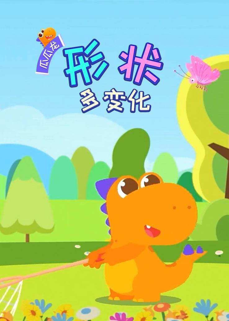 瓜瓜龙：形状多变化 中文字幕版