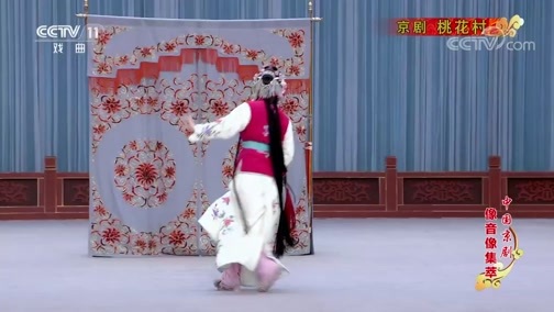 中国京剧音配像精萃 《中国京剧像音像集萃》 20200119 京剧《桃花村》 2/2