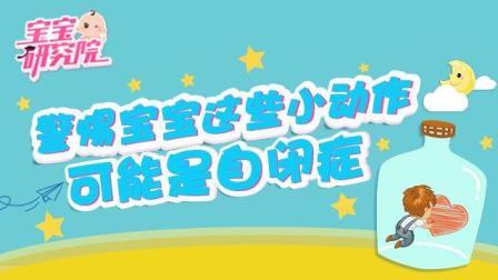 宝宝研究院 第一季 警惕宝宝的这些小动作 有可能是自闭症 170815