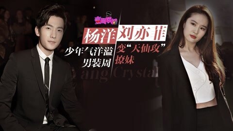 壹周联播 杨洋少年气洋溢男装周