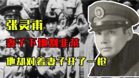 古今研究所 国军将领要吃饺子，妻子下地割韭菜，他却对着妻子开了枪