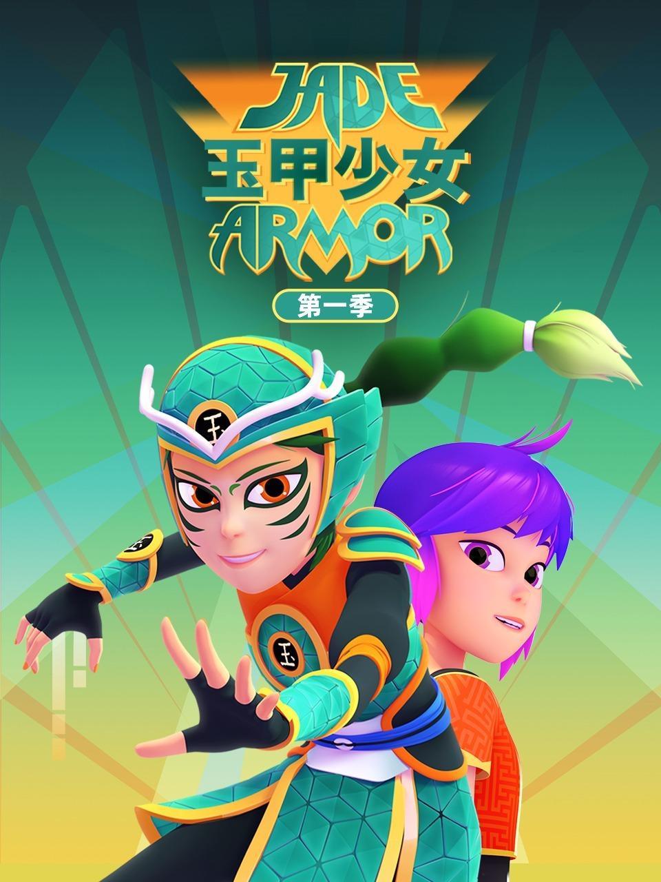 玉甲少女 第一季 海报