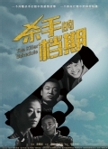 杀手的档期