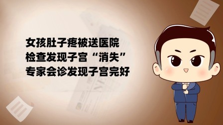 品人生百味第二季 女孩肚子疼被送医院，检查发现子宫“消失”专家会诊发现子宫完好