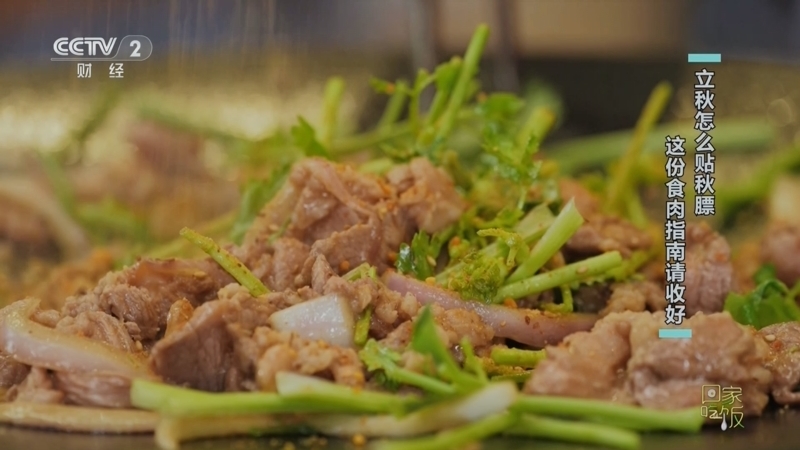 回家，吃饭 《回家吃饭》 20250807 立秋怎么贴秋膘 这份食肉指南请收好