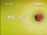 地理中国 《地理中国》 20130510 绝壁仙草