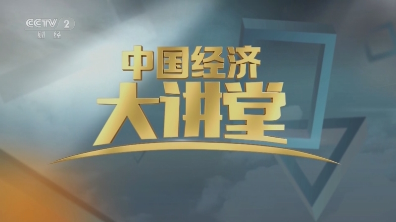 中国经济大讲堂 《中国经济大讲堂》 20230226 “黑黄金”如何成为新材料之王