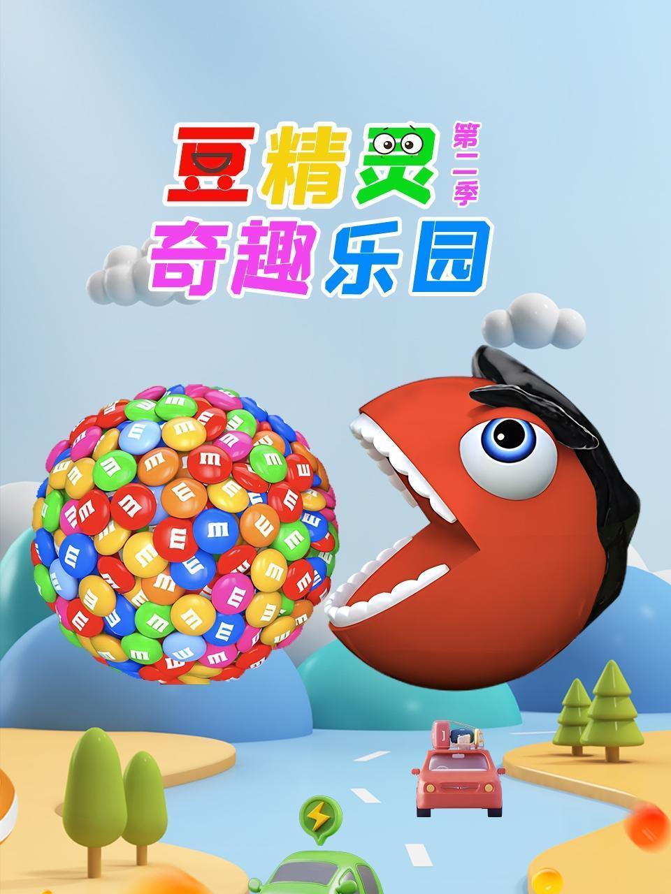 豆精灵奇趣乐园 第二季