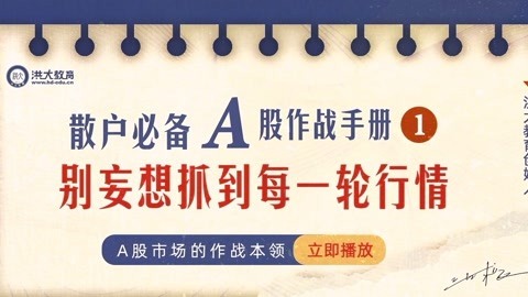 洪校长的投资课 散户必备A股作战手册一