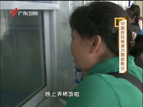 凡人大爱 《凡人大爱》 20140106 中国好兄弟接力割皮救父