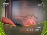 地理中国 《地理中国》 20180821 水下谜团·东极传说