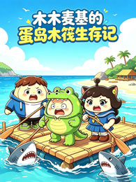 木木麦基的蛋岛木筏生存记