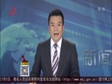 全省新闻联播 《全省新闻联播》 20160623