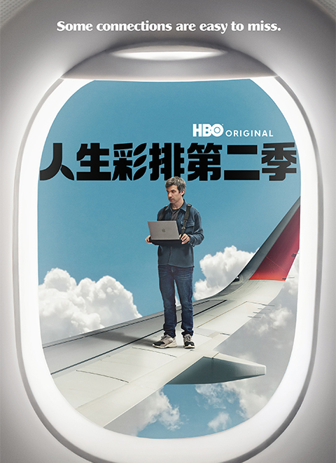 人生彩排第二季（The Rehearsal Season 2）