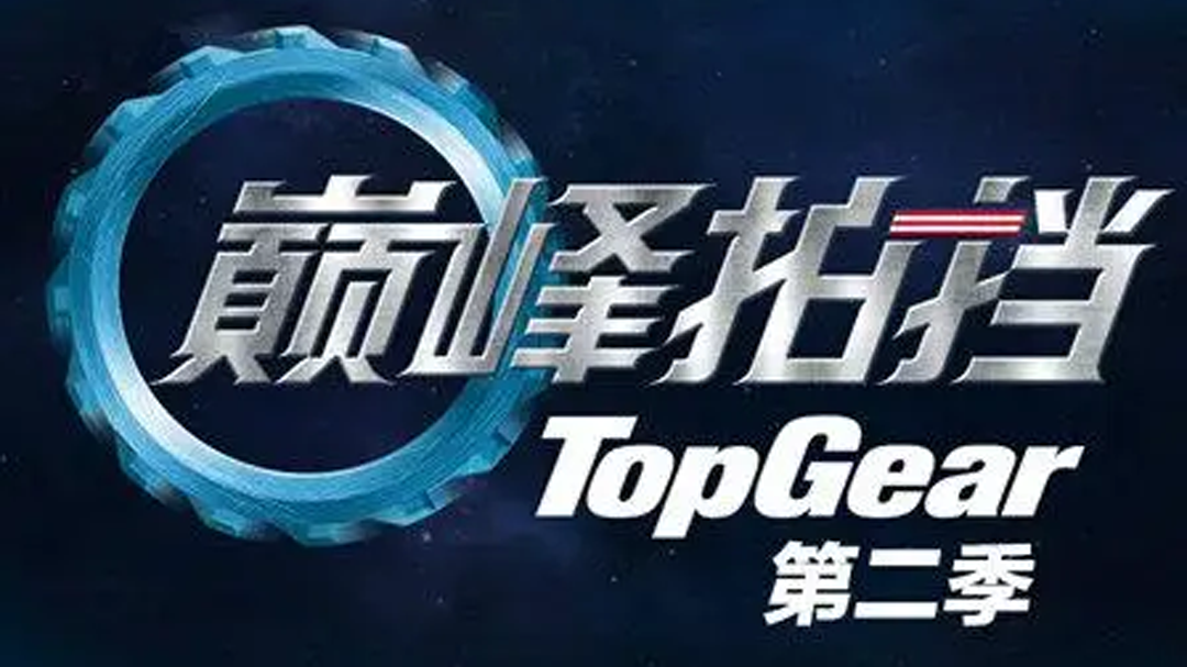 巅峰拍挡 第二季 第1期：程雷马东欧弟上海早高峰玩竞速