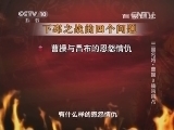 百家讲坛 《百家讲坛》 20141213 三国名将·曹操 2 擒杀吕布