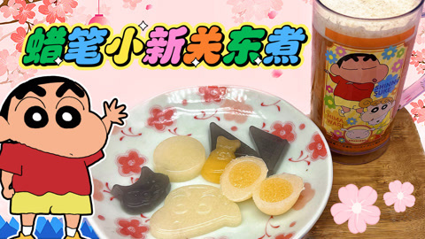 爱茉莉兒の食玩世界 蜡笔小新果冻关东煮