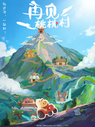 再见桃桃村