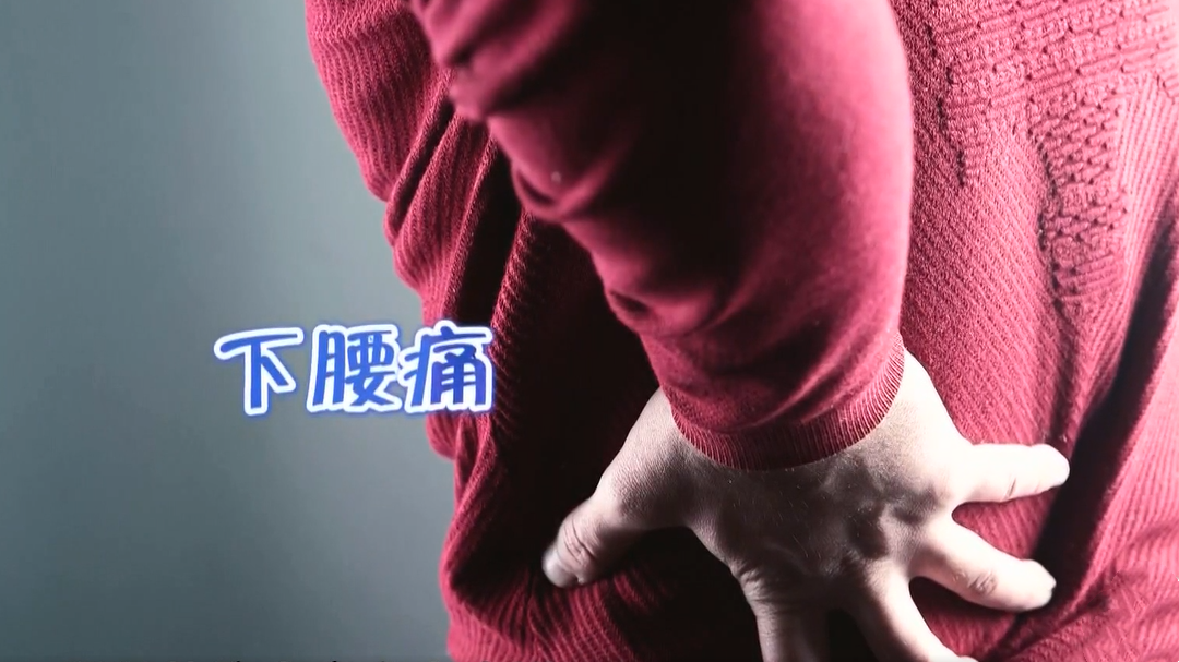 名医话养生 诱发下腰痛的主要原因