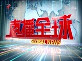 直播全球 《直播全球》 20180119