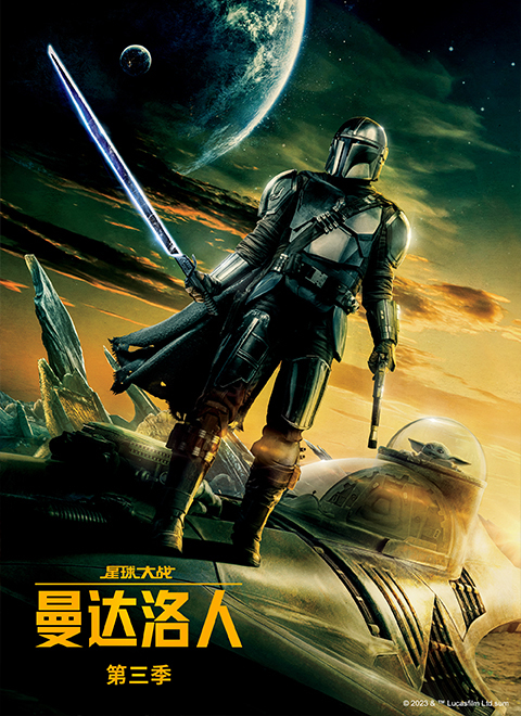 曼达洛人第三季（The Mandalorian Season 3）