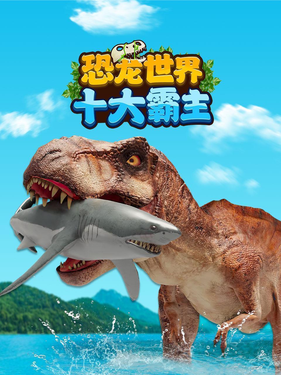 恐龙世界十大霸主