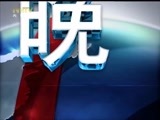晚间报道 《晚间报道-内蒙古》 20171125