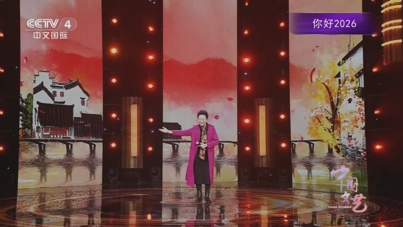 《中国文艺》 20260107 你好2026