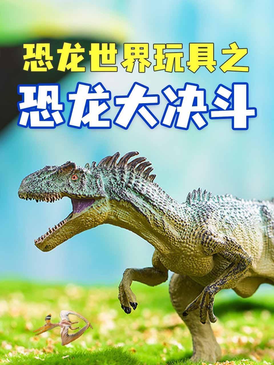 恐龙世界玩具之恐龙大决斗