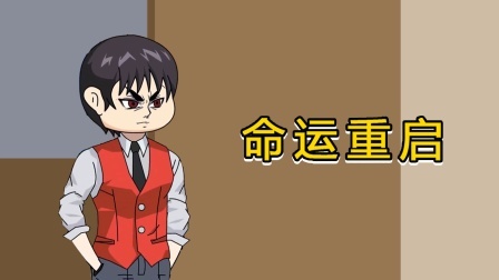 命运重启