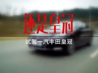 Y车评原创试车 还是皇冠 试驾一汽丰田皇冠